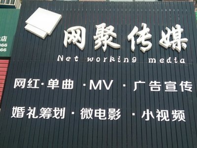 涟水县网聚文化传媒 文化艺术经纪代理新力量