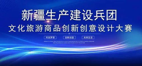 新疆生产建设兵团文化旅游商品创新创意设计大赛启动，专业经纪代理服务助推文创产业升级